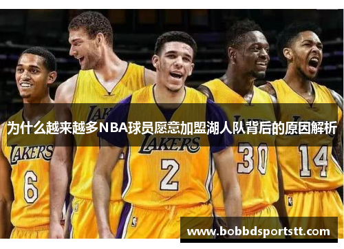 为什么越来越多NBA球员愿意加盟湖人队背后的原因解析